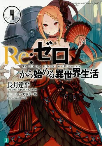 (Japanese Ver.) Light Novel Re: Zero Kara Hajimeru Isekai Seikatsu Vol.4