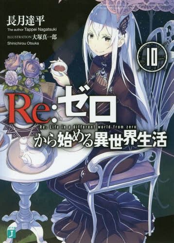 (Japanese Ver.) Light Novel Re: Zero Kara Hajimeru Isekai Seikatsu Vol.10