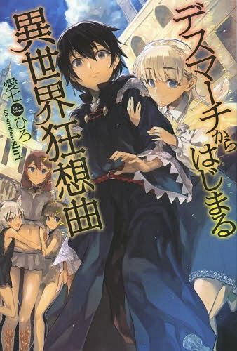 (Japanese Ver.) Light Novel Death March kara hajimaru Isekai Kyousoukyoku Vol.1