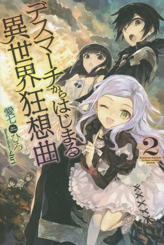 (Japanese Ver.) Light Novel Death March kara hajimaru Isekai Kyousoukyoku Vol.2