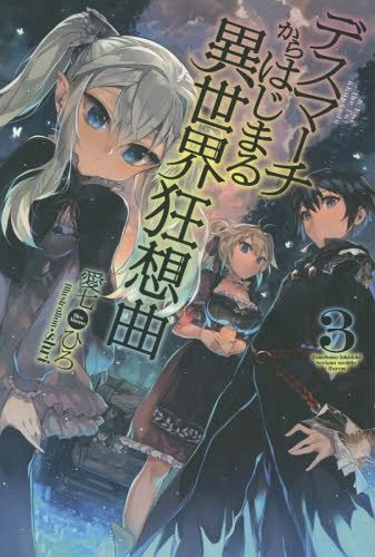 (Japanese Ver.) Light Novel Death March kara hajimaru Isekai Kyousoukyoku Vol.3