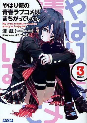 (Japanese Ver.) Light Novel Yahari Ore no Seishun Love Comedy wa Machigatteiru Vol.2