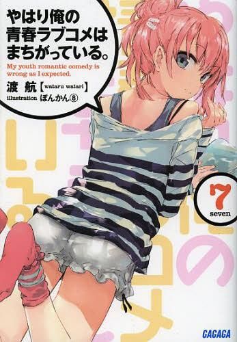 (Japanese Ver.) Light Novel Yahari Ore no Seishun Love Comedy wa Machigatteiru Vol.6.5