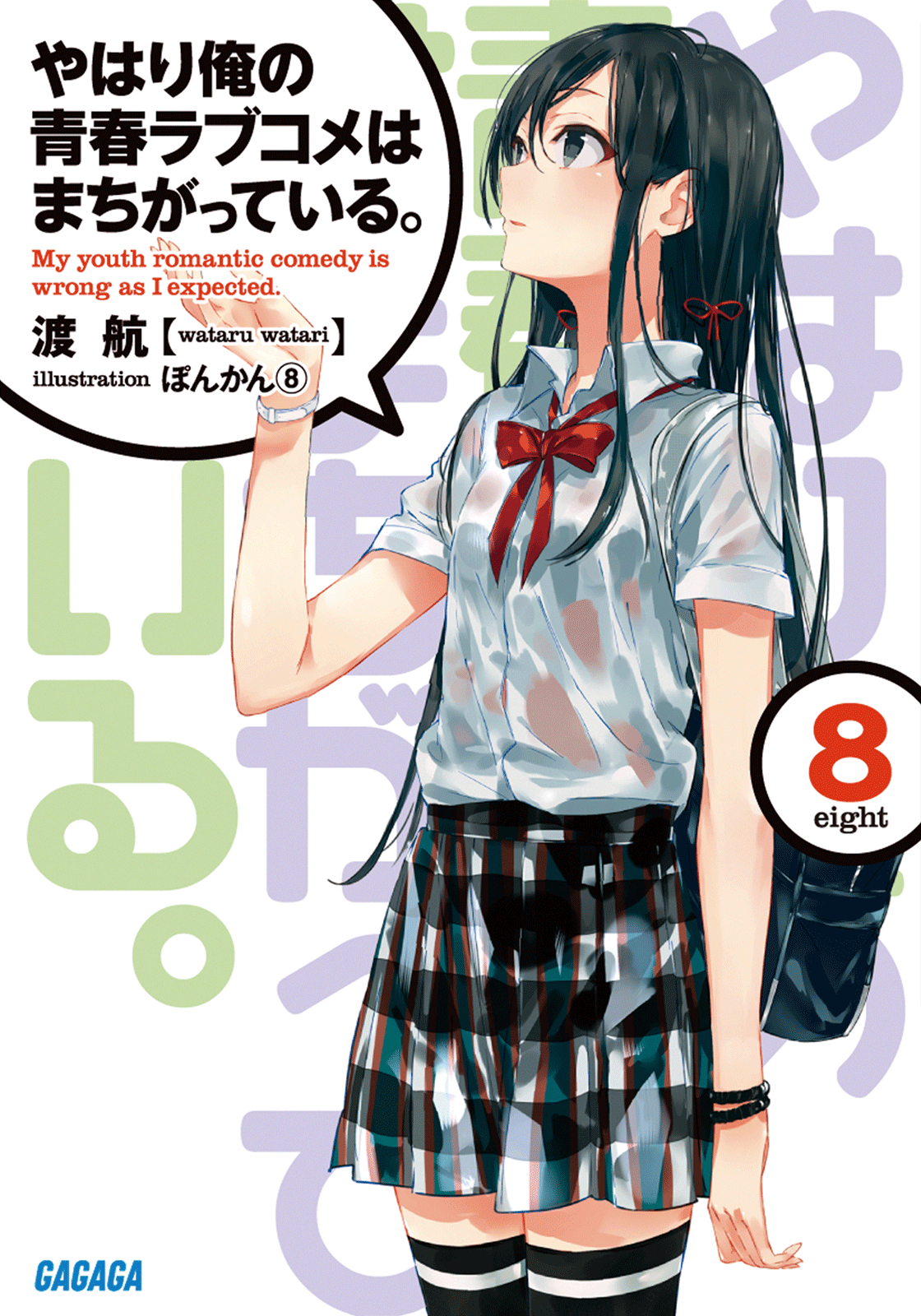 (Japanese Ver.) Light Novel Yahari Ore no Seishun Love Comedy wa Machigatteiru Vol.7