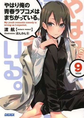 (Japanese Ver.) Light Novel Yahari Ore no Seishun Love Comedy wa Machigatteiru Vol.8