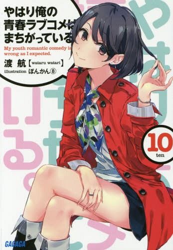 (Japanese Ver.) Light Novel Yahari Ore no Seishun Love Comedy wa Machigatteiru Vol.9