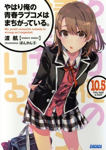 (Japanese Ver.) Light Novel Yahari Ore no Seishun Love Comedy wa Machigatteiru Vol.10