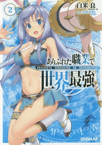 (Japanese Ver.) Light Novel Arifureta Shokugyou de Sekai Saikyou Vol.1