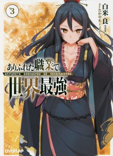 (Japanese Ver.) Light Novel Arifureta Shokugyou de Sekai Saikyou Vol.2