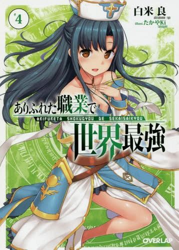 (Japanese Ver.) Light Novel Arifureta Shokugyou de Sekai Saikyou Vol.3