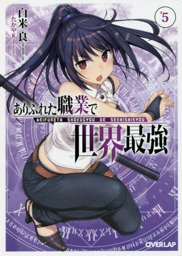 (Japanese Ver.) Light Novel Arifureta Shokugyou de Sekai Saikyou Vol.4