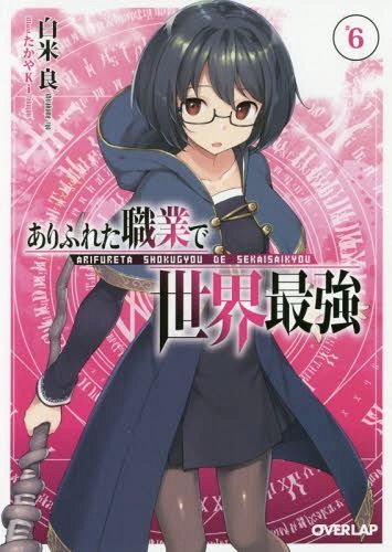 (Japanese Ver.) Light Novel Arifureta Shokugyou de Sekai Saikyou Vol.5