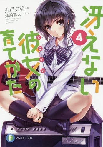 (Japanese Ver.) Light Novel Saenai Heroine no Sodatekata Saekano Vol.4