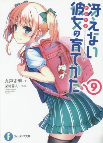 (Japanese Ver.) Light Novel Saenai Heroine no Sodatekata Saekano Vol.9