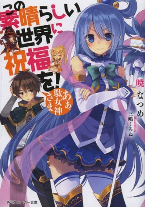 (Japanese Ver.) Light Novel KonoSuba: God's Blessing on this Wonderful World! Aa, Damegami-sama Vol.1