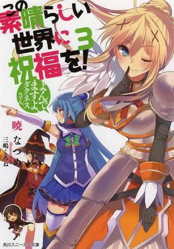 (Japanese Ver.) Light Novel KonoSuba: God's Blessing on this Wonderful World! Aa, Damegami-sama Vol.3