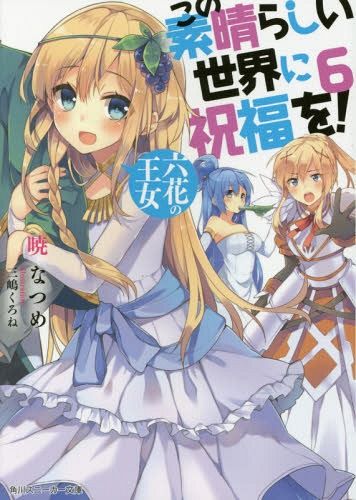 (Japanese Ver.) Light Novel KonoSuba: God's Blessing on this Wonderful World! Aa, Damegami-sama Vol.6
