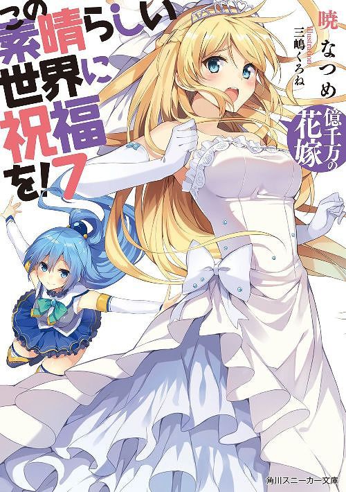 (Japanese Ver.) Light Novel KonoSuba: God's Blessing on this Wonderful World! Aa, Damegami-sama Vol.7