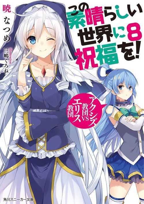 (Japanese Ver.) Light Novel KonoSuba: God's Blessing on this Wonderful World! Aa, Damegami-sama Vol.8