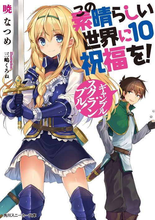 (Japanese Ver.) Light Novel KonoSuba: God's Blessing on this Wonderful World! Aa, Damegami-sama Vol.10