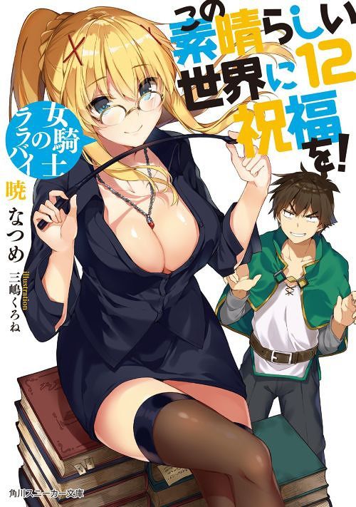 (Japanese Ver.) Light Novel KonoSuba: God's Blessing on this Wonderful World! Aa, Damegami-sama Vol.12