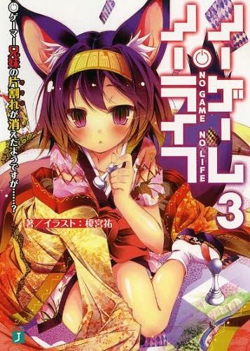 (Japanese Ver.) Light Novel No Game No Life Vol.3