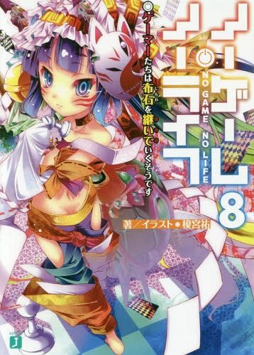 (Japanese Ver.) Light Novel No Game No Life Vol.8