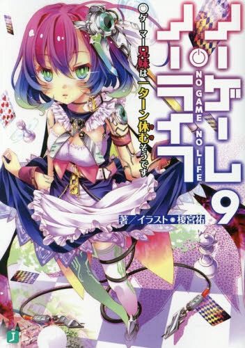 (Japanese Ver.) Light Novel No Game No Life Vol.9