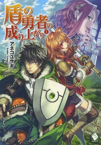 (Japanese Ver.) Light Novel Tate no Yuusha no Nariagari Vol. 1