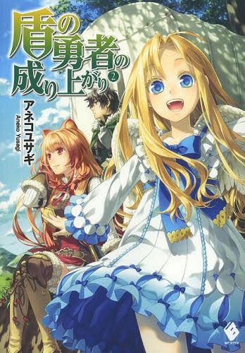 (Japanese Ver.) Light Novel Tate no Yuusha no Nariagari Vol. 2