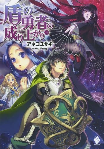 (Japanese Ver.) Light Novel Tate no Yuusha no Nariagari Vol. 3