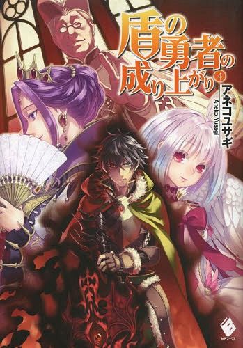 (Japanese Ver.) Light Novel Tate no Yuusha no Nariagari Vol. 4