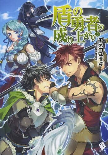 (Japanese Ver.) Light Novel Tate no Yuusha no Nariagari Vol. 5