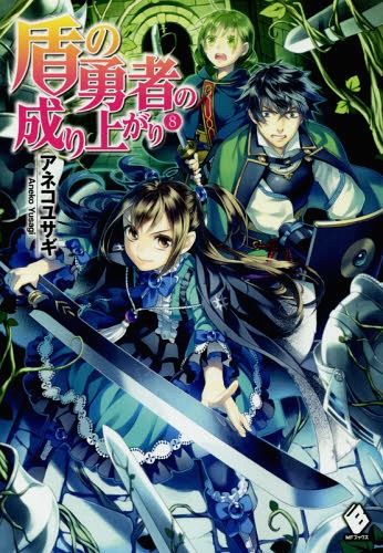 (Japanese Ver.) Light Novel Tate no Yuusha no Nariagari Vol. 8