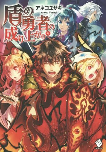 (Japanese Ver.) Light Novel Tate no Yuusha no Nariagari Vol. 9