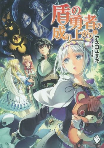 (Japanese Ver.) Light Novel Tate no Yuusha no Nariagari Vol. 11