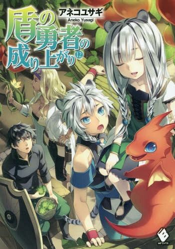 (Japanese Ver.) Light Novel Tate no Yuusha no Nariagari Vol. 12