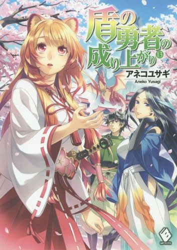 (Japanese Ver.) Light Novel Tate no Yuusha no Nariagari Vol. 13