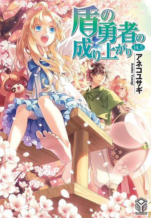 (Japanese Ver.) Light Novel Tate no Yuusha no Nariagari Vol. 14
