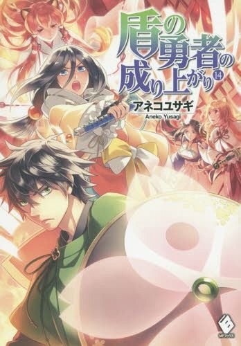 (Japanese Ver.) Light Novel Tate no Yuusha no Nariagari Vol. 15