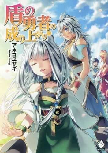 (Japanese Ver.) Light Novel Tate no Yuusha no Nariagari Vol. 16