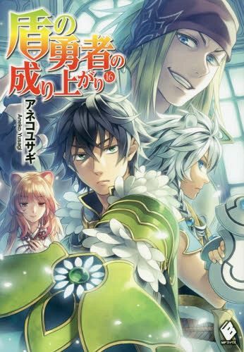 (Japanese Ver.) Light Novel Tate no Yuusha no Nariagari Vol. 17