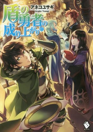 (Japanese Ver.) Light Novel Tate no Yuusha no Nariagari Vol. 18