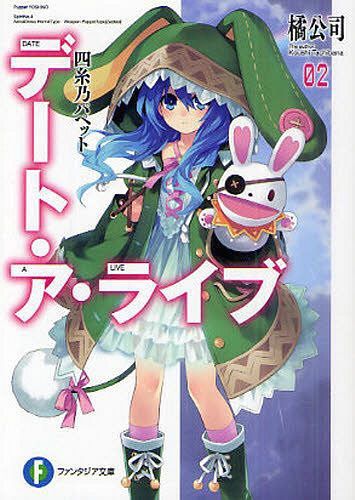 (Japanese Ver.) Light Novel Date A Live Vol. 2