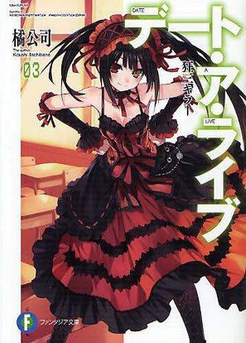 (Japanese Ver.) Light Novel Date A Live Vol. 3