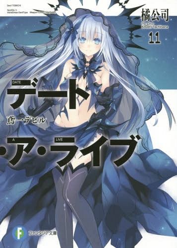 (Japanese Ver.) Light Novel Date A Live Vol. 11