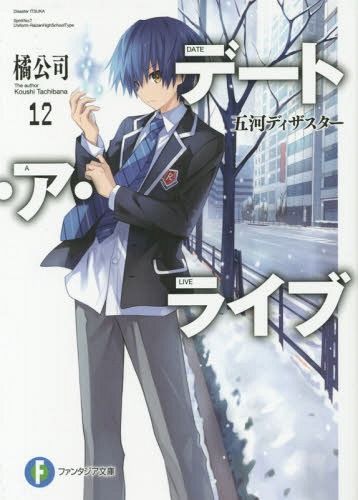 (Japanese Ver.) Light Novel Date A Live Vol. 12