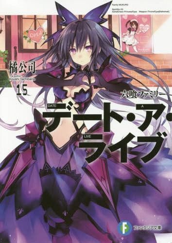 (Japanese Ver.) Light Novel Date A Live Vol. 15