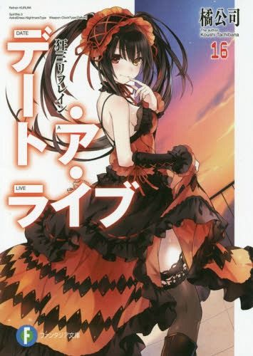 (Japanese Ver.) Light Novel Date A Live Vol. 16