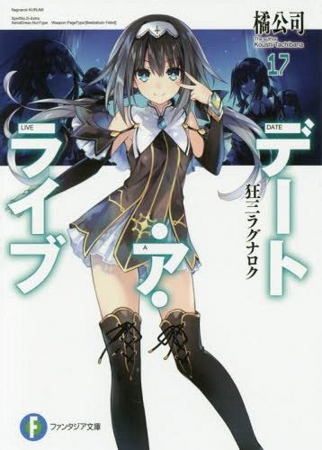 (Japanese Ver.) Light Novel Date A Live Vol. 17